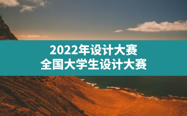 2022年设计大赛,全国大学生设计大赛 - 六五手游网