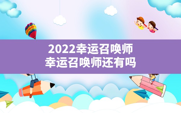 2022幸运召唤师,幸运召唤师还有吗 - 六五手游网