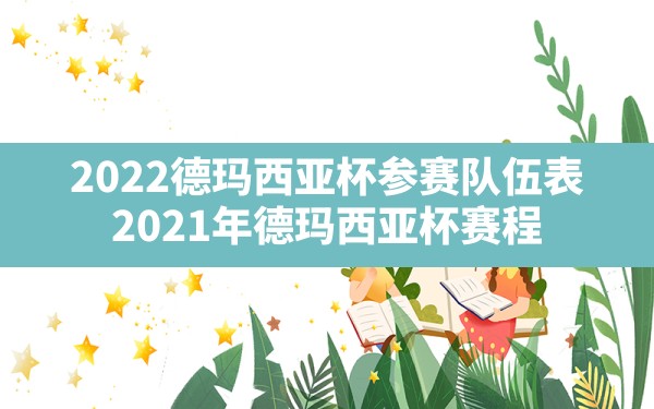 2022德玛西亚杯参赛队伍表(2021年德玛西亚杯赛程) - 六五手游网