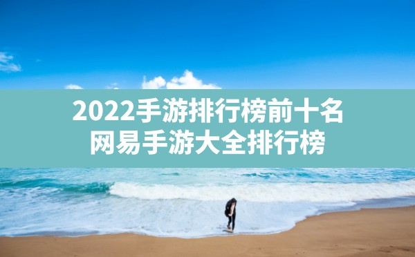 2022手游排行榜前十名,网易手游大全排行榜 - 六五手游网