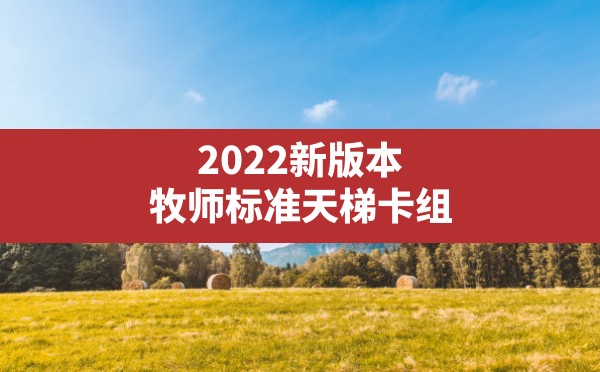 2022新版本牧师标准天梯卡组,炉石传说牧师标准卡组2021 - 六五手游网