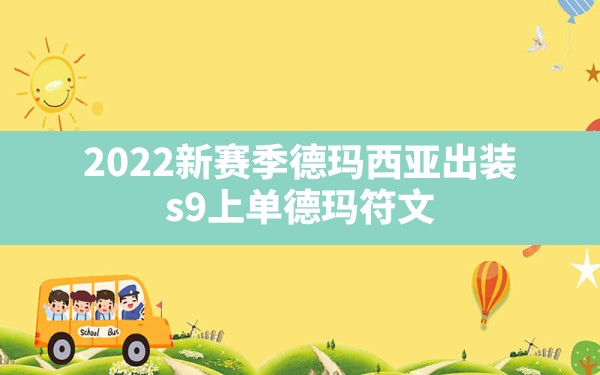 2022新赛季德玛西亚出装,s9上单德玛符文 - 六五手游网