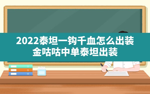 2022泰坦一钩千血怎么出装(金咕咕中单泰坦出装) - 六五手游网