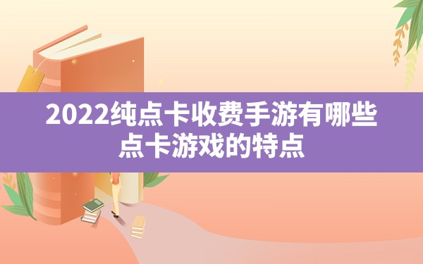 2022纯点卡收费手游有哪些,点卡游戏的特点 - 六五手游网