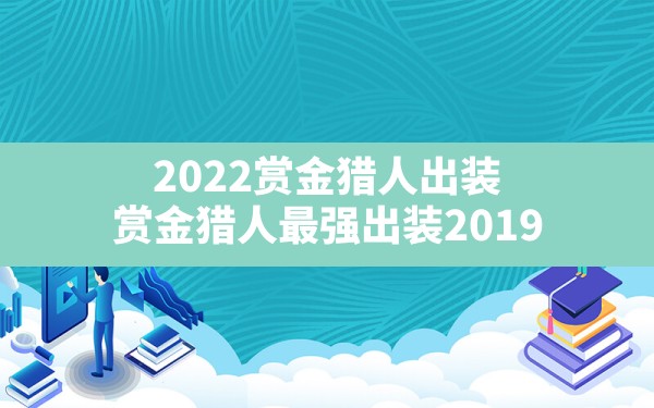 2022赏金猎人出装,赏金猎人最强出装2019 - 六五手游网