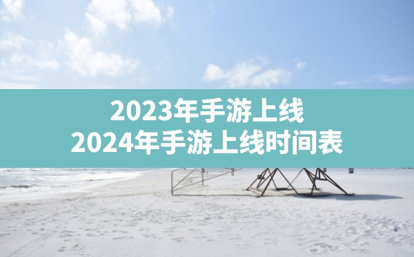 2023年手游上线,2024年手游上线时间表 - 六五手游网