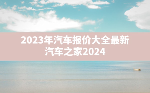 2023年汽车报价大全最新,汽车之家2024汽车报价大全及价格 - 六五手游网