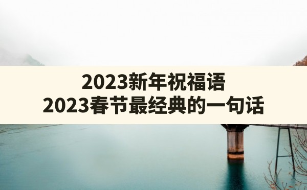 2023新年祝福语,2023春节最经典的一句话 - 六五手游网