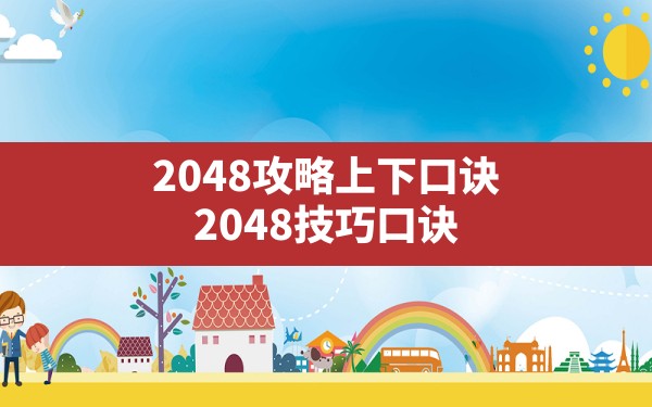 2048攻略上下口诀,2048技巧口诀 - 六五手游网