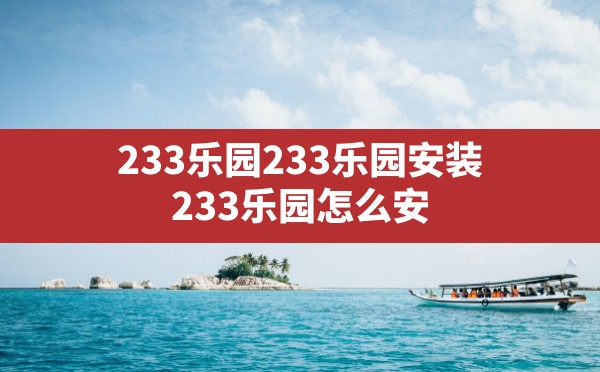 233乐园233乐园安装,233乐园怎么安装正版233游戏 - 六五手游网