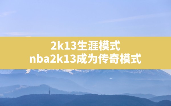 2k13生涯模式,nba2k13成为传奇模式 - 六五手游网