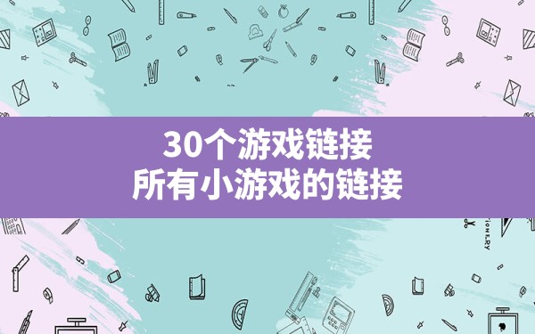 30个游戏链接,所有小游戏的链接 - 六五手游网