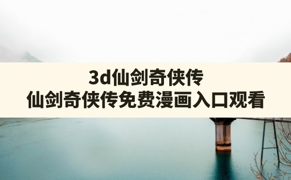 3d仙剑奇侠传,仙剑奇侠传免费漫画入口观看 - 六五手游网