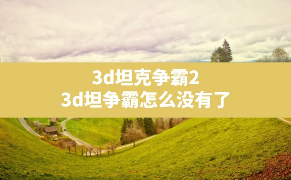 3d坦克争霸2(3d坦争霸怎么没有了) - 六五手游网