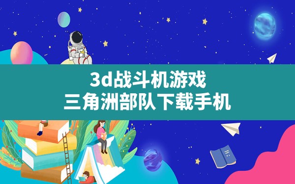 3d战斗机游戏(三角洲部队下载手机) - 六五手游网