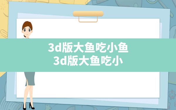 3d版大鱼吃小鱼,3d版大鱼吃小鱼海底大猎杀游戏 - 六五手游网