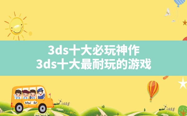 3ds十大必玩神作(3ds十大最耐玩的游戏) - 六五手游网