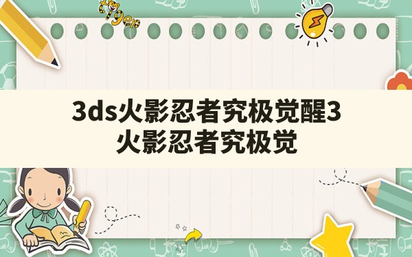 3ds火影忍者究极觉醒3,火影忍者究极觉醒3最新版本介绍 - 六五手游网