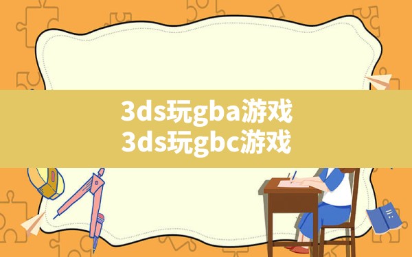 3ds玩gba游戏,3ds玩gbc游戏 - 六五手游网