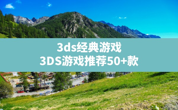 3ds经典游戏,3DS游戏推荐50+款 - 六五手游网