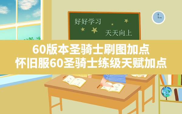 60版本圣骑士刷图加点(怀旧服60圣骑士练级天赋加点) - 六五手游网