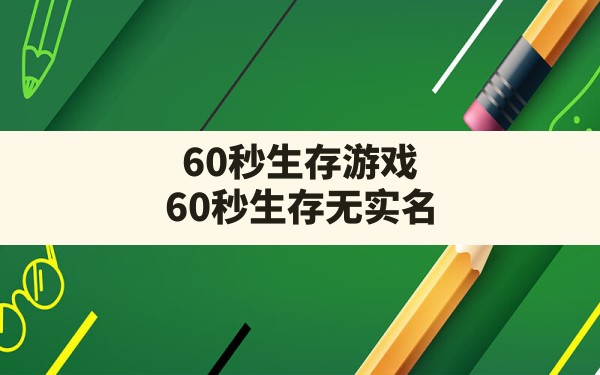 60秒生存游戏,60秒生存无实名 - 六五手游网