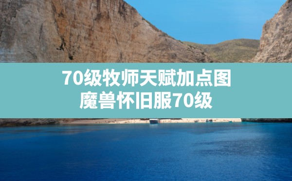 70级牧师天赋加点图,魔兽怀旧服70级神牧天赋加点方法 - 六五手游网