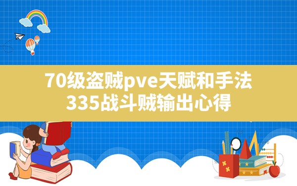 70级盗贼pve天赋和手法,335战斗贼输出心得 - 六五手游网