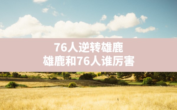 76人逆转雄鹿(雄鹿和76人谁厉害) - 六五手游网