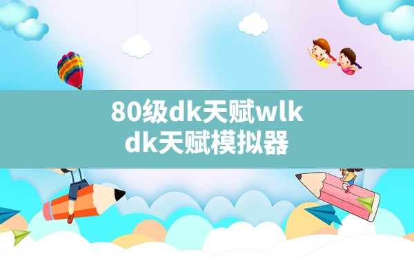 80级dk天赋(wlk dk天赋模拟器) - 六五手游网