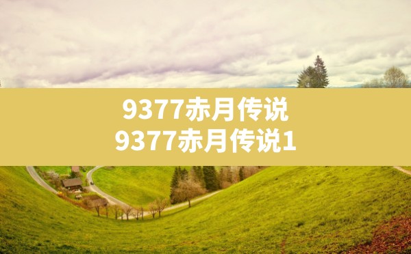 9377赤月传说,9377赤月传说1 - 六五手游网