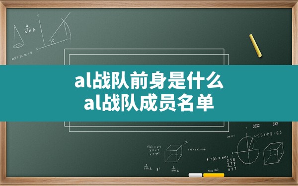 al战队前身是什么,al战队成员名单 - 六五手游网