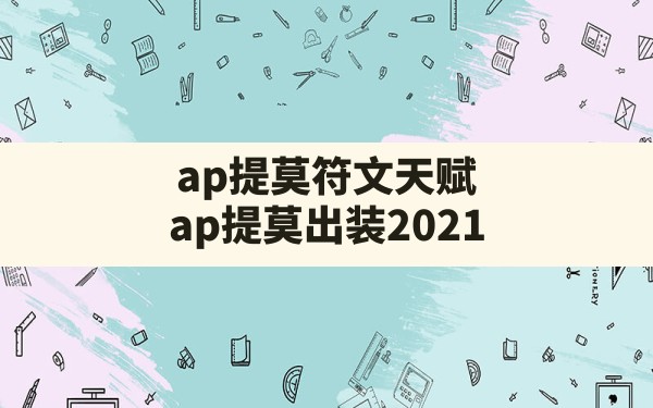 ap提莫符文天赋(ap提莫出装2021) - 六五手游网