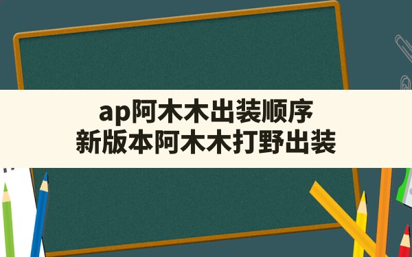 ap阿木木出装顺序,新版本阿木木打野出装 - 六五手游网