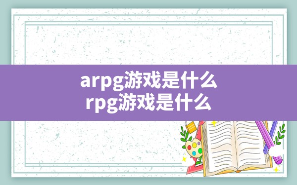 arpg游戏是什么,rpg游戏是什么 - 六五手游网