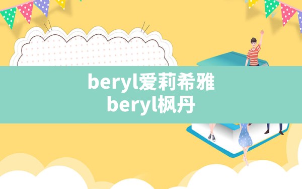 beryl爱莉希雅(beryl枫丹) - 六五手游网