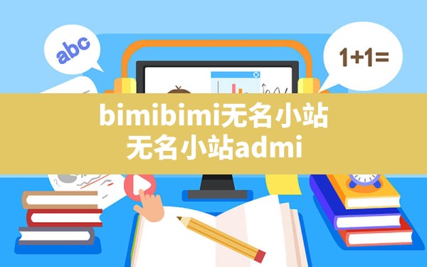 bimibimi无名小站(无名小站administrator) - 六五手游网