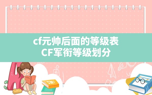 cf元帅后面的等级表(CF军衔等级划分) - 六五手游网