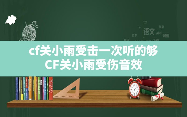 cf关小雨受击一次听的够,CF关小雨受伤音效 - 六五手游网