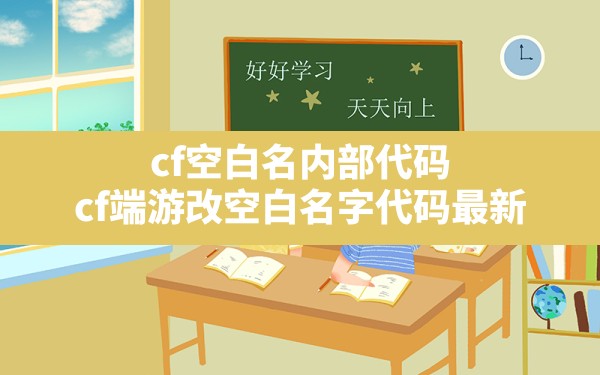 cf空白名内部代码,cf端游改空白名字代码最新 - 六五手游网