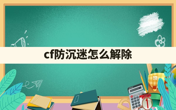 cf防沉迷怎么解除 - 六五手游网