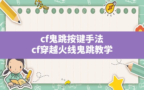 cf鬼跳按键手法(cf穿越火线鬼跳教学) - 六五手游网