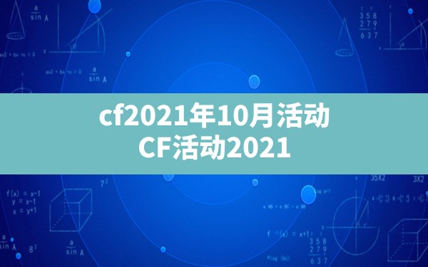 cf2021年10月活动,CF活动2021 - 六五手游网