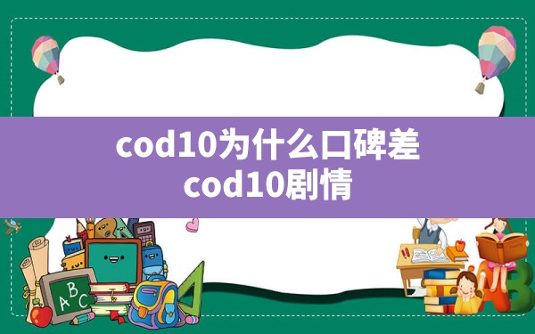 cod10为什么口碑差(cod10剧情) - 六五手游网