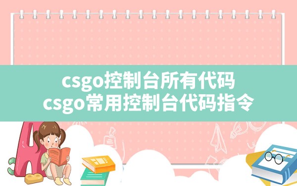 csgo控制台所有代码,csgo常用控制台代码指令 - 六五手游网