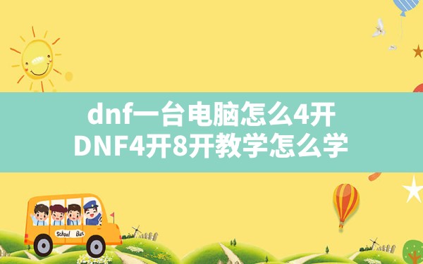 dnf一台电脑怎么4开,DNF4开8开教学怎么学 - 六五手游网