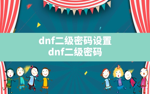 dnf二级密码设置,dnf二级密码忘了怎么强制恢复 - 六五手游网