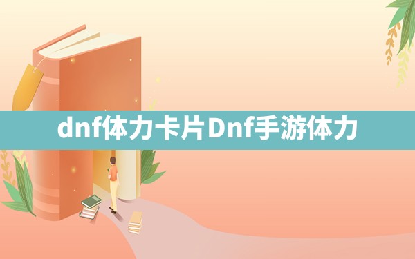 dnf体力卡片,Dnf手游体力 - 六五手游网