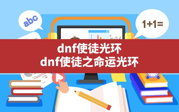 dnf使徒光环,dnf使徒之命运光环 - 六五手游网