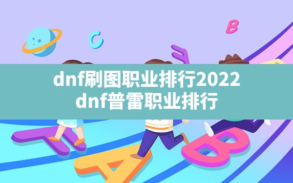 dnf刷图职业排行2022,dnf普雷职业排行 - 六五手游网